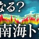 【恐怖】相次ぐ地震で日本はどうなる？南海トラフとの関係は？