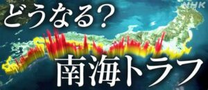 【恐怖】相次ぐ地震で日本はどうなる？南海トラフとの関係は？
