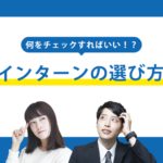 【大学】インターンシップは絶対に参加すべき！就活を有利に行うための大切はポイントとは？