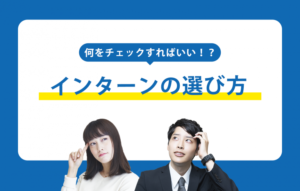 【大学】インターンシップは絶対に参加すべき！就活を有利に行うための大切はポイントとは？
