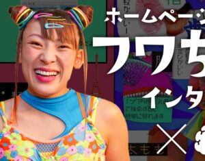 【フワちゃん】公式サイトに個人情報のせちゃっていいの？クレイジーすぎて笑っちゃう！