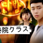 【梨泰院クラス】まるわかりニュース！パクソジュン出演の人気作！