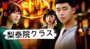 【梨泰院クラス】まるわかりニュース！パクソジュン出演の人気作！