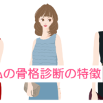 【骨格診断】トレンドを着ても、それ間違っています？…骨格診断で自分にあった正解コーデを見つけてね！
