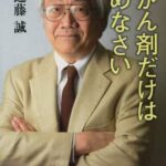【訃報】医師の近藤誠さん死去…「患者よ、がんと闘うな」「医者に殺されない４７の心得」の著者
