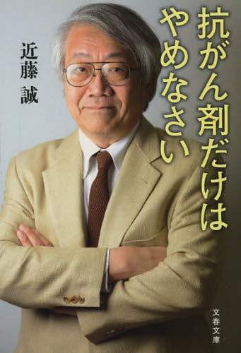 【訃報】医師の近藤誠さん死去…「患者よ、がんと闘うな」「医者に殺されない４７の心得」の著者