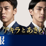 【竹内涼真】「アキラとあきら」横浜流星とW主演！池井戸さん原作「下町ロケット」と「陸王」に続く３回目の出演！