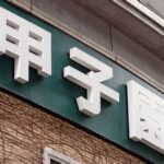 【甲子園】県岐阜商に異例のコロナガイドライン改定で救済！　コロナガイドラインを緊急改定