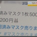 「使用済みマスク」女性が売る理由「お金に困っているから」必死すぎて抵抗感もない…ただそれだけ