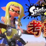 【スプラトゥーン3】に関する最新情報！いよいよ来月９月９日発売予定！