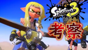 【スプラトゥーン3】に関する最新情報！いよいよ来月９月９日発売予定！