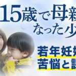 『中3で妊娠発覚』同級生の相手からは「里子」に出してほしいと懇願...「１５際未婚」､養育費なしの壮絶な出産と現在の生活