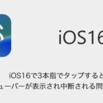 【iOS 16】にアップデートしないで！プロセカなどリズムゲームが呼びかけ…プレイ中3本指タップでツールバー出現