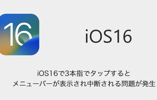 【iOS 16】にアップデートしないで！プロセカなどリズムゲームが呼びかけ…プレイ中3本指タップでツールバー出現