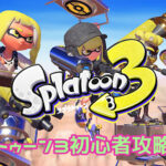 『スプラトゥーン3』の人気がヤバい！月額306円の「通信対戦」料金を支払わなければ楽しめないのに人気の理由