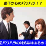 『警察官』が逆パワハラ！渡されたメモを目の前で破る、座席表上司だけ隔離...