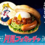 『月見バーガー』マクドナルドに対抗？モスは「月見にかわっておいしいよ」とセーラムーンで勝負か？