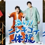 【錦鯉】の半生を描くドラマ「泳げ！ニシキゴイ」「ZIP!」で放送中！「泳げ！ニシキゴイ体操」公開