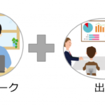 『ハイブリッドワーク』はこれからの働き方スタイルに！[必ず出社せよ」∨「世界のどこでもOK」のいいとこ取り！