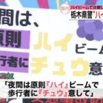 栃木県警『ハイチュウ』で交通事故防止を呼びかけ！『ハイ』ビームで歩行者に『チュウ』意して