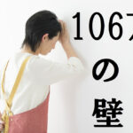 【10月】から年収「106万の壁」が変更に！月収8万8000円におさえる？それとも社会保険に入る？