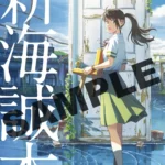 『すずめの戸締まり』入場者プレゼントとして小冊子「新海誠本」配布
