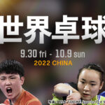 『世界卓球団体戦』男女とも開幕3連勝！「早田ひな」が今大会初出場…