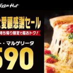 『ピザハット』人気ピザを「10月30日限定」で70％割引に　Mサイズ590円