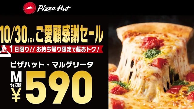 『ピザハット』人気ピザを「10月30日限定」で70％割引に　Mサイズ590円