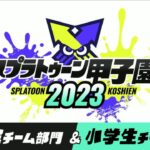 『スプラトゥーン甲子園2023』春､開催決定！『スプラトゥーン3』初の甲子園で「一般部門」と「小学生部門」の2部門制