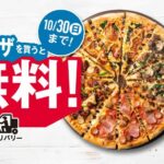 ドミノ・ピザ「1枚買うと2枚無料！」　約2倍の注文殺到でも「注文受付停止や大きな遅配はない。クルーの負担も軽減」