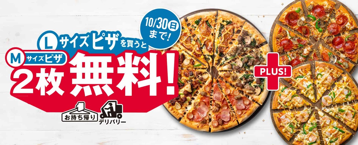ドミノ・ピザ「1枚買うと2枚無料！」　約2倍の注文殺到でも「注文受付停止や大きな遅配はない。クルーの負担も軽減」