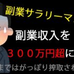 【国税庁】サラリーマン「副業300万円問題」で大幅修正！副業収入は300万円超にせよ！