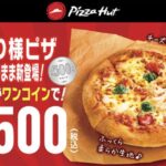『ピザハット』祝「おひとり様ピザ」を500円で販売！「ジョブチューン」企画で大当たり！10月17日から販売開始！　