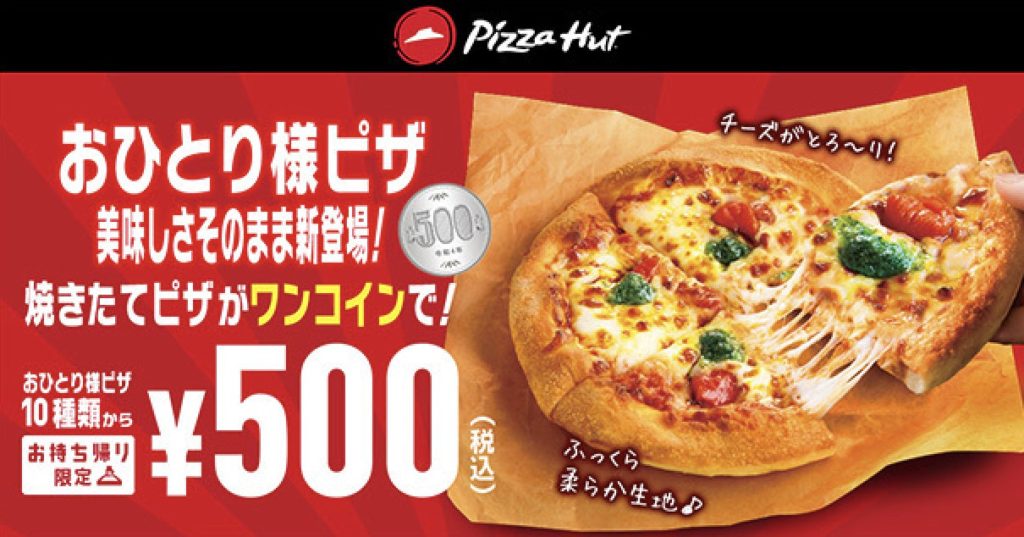 『ピザハット』祝「おひとり様ピザ」を500円で販売！「ジョブチューン」企画で大当たり！10月17日から販売開始！　