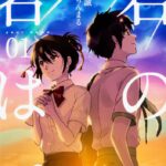 『君の名は』は、何がすごかった？3つのポイントを徹底解説...