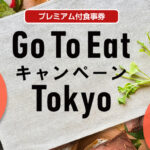 『GoToイート』最大25％お得､東京で2年ぶり! 年末に向け“バカ売れ”の予感!?