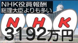 『NHK』受信料未払いに割り増し金「2倍」徴収を検討... 「テレビ捨てるわ」...