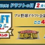 『ドラフト』史上初なるか? 12球団完全入札制でのドラフト1位クジ引きなし、現在9球団公表かぶらず