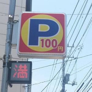 コインパーキングで遭遇した物体、何かがおかしい　「吸血鬼の仕業」と話題に…