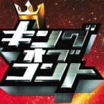 『キングオブコント』お笑いコンビ「コットン」の西村真二が決勝前日に「結婚」を発表！