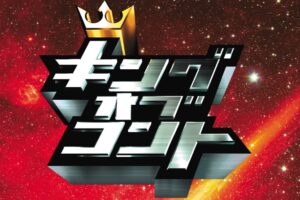 『キングオブコント』お笑いコンビ「コットン」の西村真二が決勝前日に「結婚」を発表！