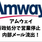 『アムウェイ』取引停止命令、マッチングアプリで美女に出会った男性の「ゾッとした」勧誘体験談についてまとめてみた