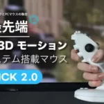 ゲームセンターのシューティングゲームのように構えてゲームを遊べるマウス「NEXTICK2.0」の先行販売開始