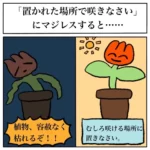 「置かれた場所で咲きなさい」は残酷な言葉なのか　植物の在り方を踏まえた投稿が話題に