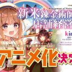 『新米錬金術師の店舗経営』アニメ放送開始！孤児院育ちの新米錬金術師・サラサがさまざまな出会いを経験し、絆を育む物語