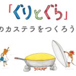 『ぐりとぐら』山脇百合子さん死去で追悼続々...「カステラつくろうかな」など悼む声相次ぐ