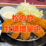 【松のや】1週間限定！松のやからの大盤振る舞い！「カキフライ増量キャンペーン」開催