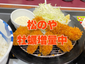【松のや】1週間限定！松のやからの大盤振る舞い！「カキフライ増量キャンペーン」開催