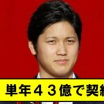 『大谷翔平』エンゼルスと最高額「年俸43・５億円」で合意！メジャー史上２０人目の３０００万ドルプレーヤー